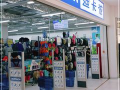 -迪卡侬(湘江路店)