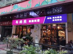 门面-韩俊焰烤肉自助餐(增城万达广场店)