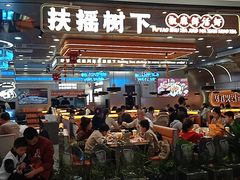 -扶摇树下·椒麻鲜活虾(石家庄勒泰广场店)