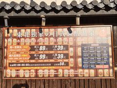-大江户·温泉洗浴(浑南店)
