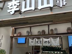 -李山山茶事(景枫店)