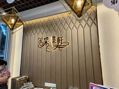 -Caidie Bakery采蝶轩(翠微店)