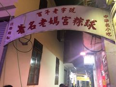 门面-老妈宫粽球