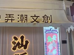 -汕头市小公园
