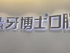 -牙博士口腔品牌连锁(杨浦店)