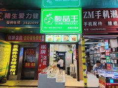 -酸品王(埌西市场店)