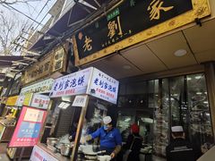 门面-老刘家泡馍·陕西老字号(钟楼广济街店)