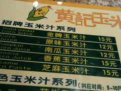 -黄记玉米汁(叠翠路店)