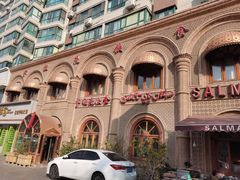 -萨拉漫饮食(北京中路店)