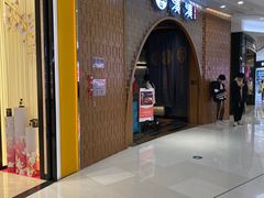 -湊湊火锅·茶憩(天环广场店)