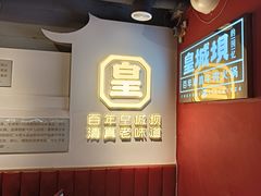 -清真·天府皇城坝百年牛肉火锅(皇城清真寺店)