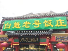 门面-白魁老号饭庄(交道口店)