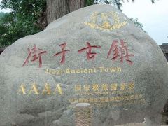 -崇州市街子古镇