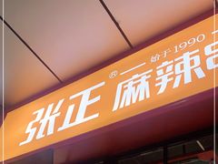 -张正麻辣串(包河万达店)