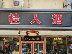 -湘桂人酒楼(西便门店)