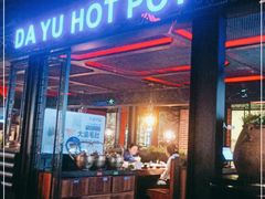 -大渝火锅(苏州西城永捷店)