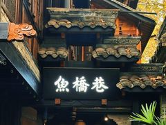 -鱼桥巷·美学川菜