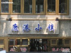 -鹿港小镇经典老上海菜(长乐路店)