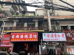 -老南昌酒楼(珠宝街店)