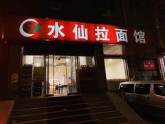 门面-水仙拉面(水仙街店)