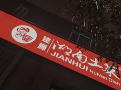 -建辉湖南土菜馆(南大街店)