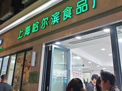 -上海哈尔滨食品厂(淮海中路店)