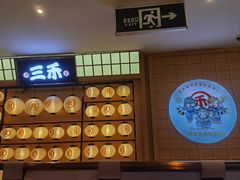 -三禾寿司(君尚店)