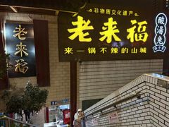-老来福·非遗酸汤兔(凯旋路店)