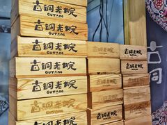 -古铜老院铜锅涮肉·清真(双井店)