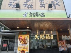 -虹梅食堂·爱蝦乃家