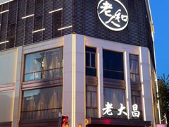 -老大昌(淮海中路店)