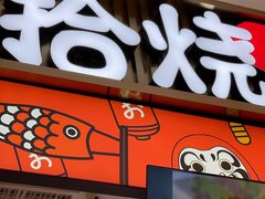 门面-拾烧车轮饼(世纪金源店)