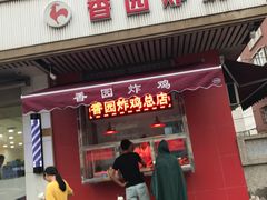 门面-香园炸鸡(鞍山西道店)