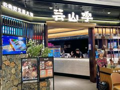 -芸山季·云南野生菌火锅(人民广场来福士店)