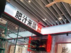 -肥汁米蘭香港米线(长宁来福士店)