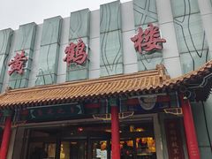 -黄鹤楼大酒店(友谊北大街店)