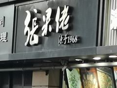 -张果佬年糕卷(科巷店)