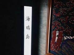 -HOTISLAND海鸡岛·韩国料理(江南西店)