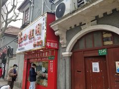 门面-上海虹口糕团食品厂(欣兴店)