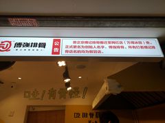 门面-傅强排骨(成都总店)