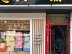 门面-阁瑞居闫记卤煮(乔庄北街店)