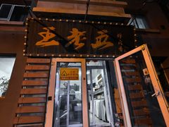 -王老五烀肉香(电业小区店)
