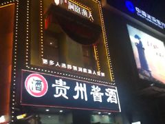 -洞庭渔人(沙湾店)