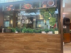 -云海肴·汽锅鸡·云南菜(高德置地店)