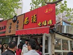 门面-王记西鎮电烤肉(汶上路店)