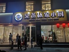 门面-兔爸私家小厨(新北万达店)