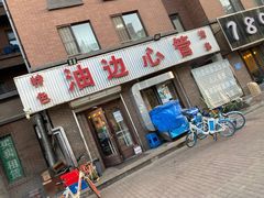 门面-特色油边心管烤串