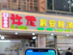 -许佳后安粉汤店