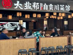 -大盐帮川菜馆(长楹天街店)
