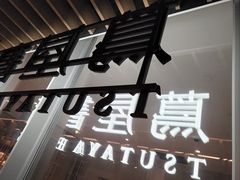 -茑屋书店(天目里店)